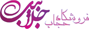لوگوی کامل حجاب جلابیب