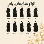 انواع مدل هاي چادر