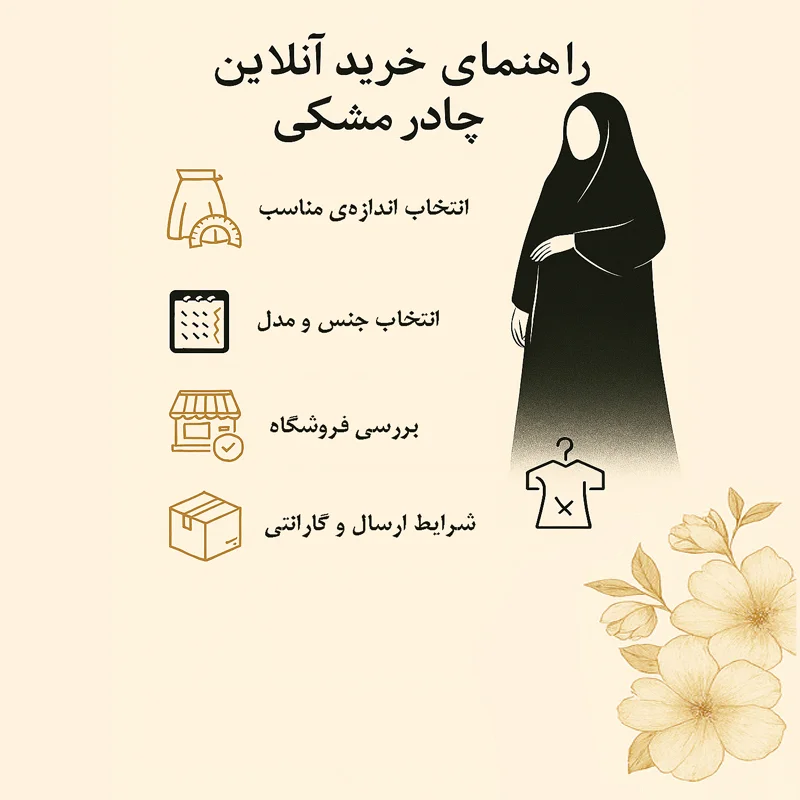 راهنماي خريد چادر
