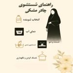 راهنمای شستشوی چادر