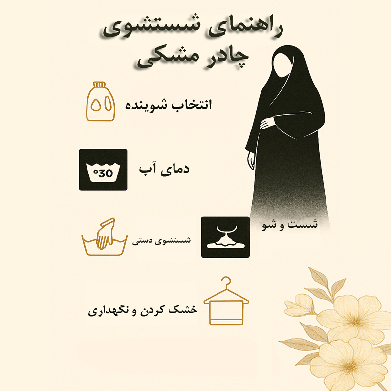 راهنمای شستشوی چادر