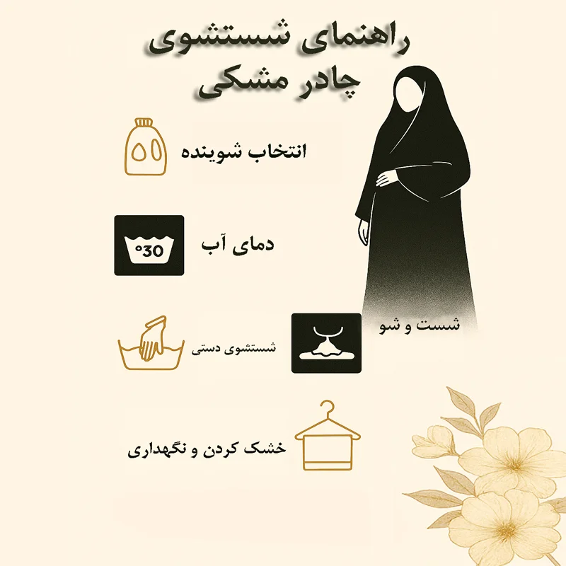 راهنمای شستشوی چادر