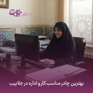 بهترین چادر مناسب کار و اداره