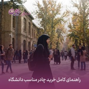راهنمای کامل خرید چادر دانشجویی