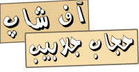 آف شاپ حجاب جلابیب آف شاپ حجاب جلابیب
