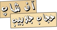 آف شاپ حجاب جلابیب