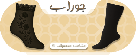 محصولات جوراب