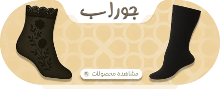 محصولات جوراب
