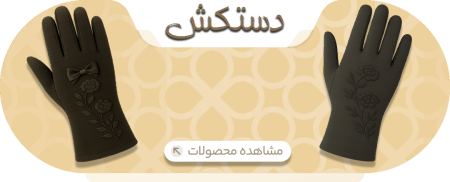 محصولات دستکش