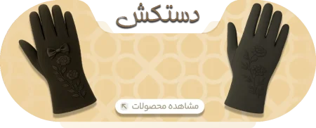 محصولات دستکش