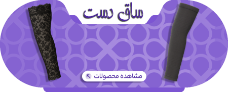 محصولات ساق دست