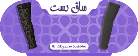 محصولات ساق دست